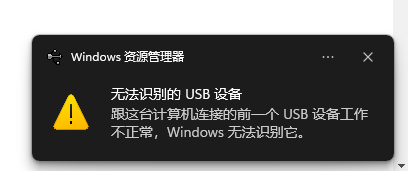 USB 设备无法识别